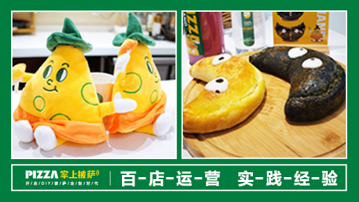 披萨加盟店_该怎么做开业宣传