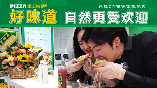 麦翁掌上披萨加盟费多少_看看这份加盟清单