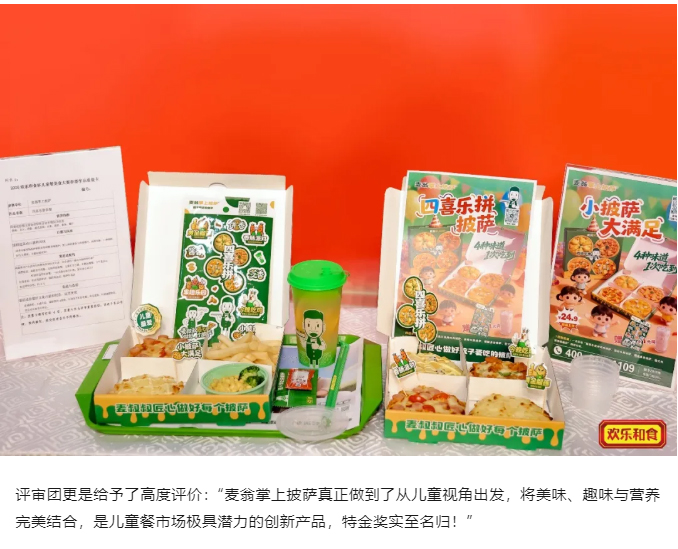 【喜报】荣耀时刻！麦翁掌上披萨问鼎新欢乐和食第三届儿童餐美食大赛特金奖_09.jpg