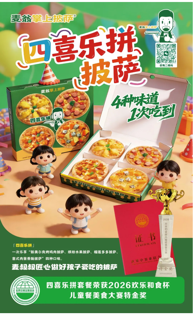 【喜报】荣耀时刻！麦翁掌上披萨问鼎新欢乐和食第三届儿童餐美食大赛特金奖_11.jpg