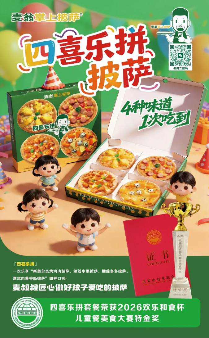 踏春寻味｜麦翁掌上披萨携特金奖四喜乐拼披萨，赴一场春日舌尖之约_03.jpg